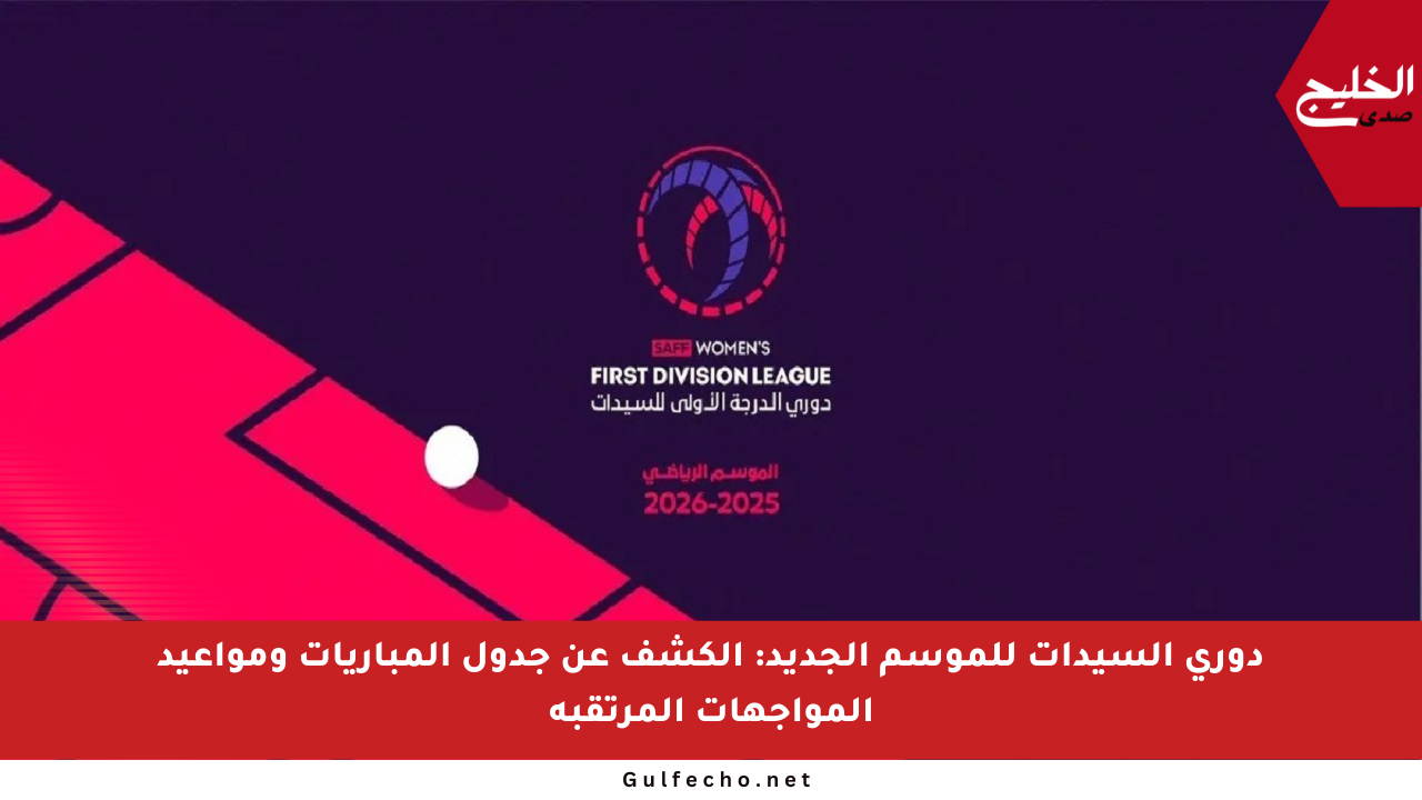 دوري السيدات للموسم الجديد: الكشف عن جدول المباريات ومواعيد المواجهات المرتقبة